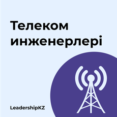 Обложка курса «Телеком инженерлері» на Stepik