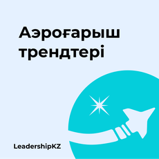 Обложка курса «Аэроғарыш трендтері» на Stepik