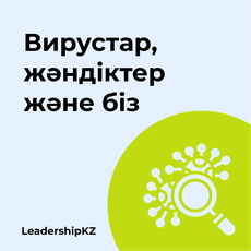 Обложка курса «Вирустар, жәндіктер және біз» на Stepik