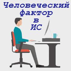 Обложка курса «Человеческий фактор в информационных системах» на Stepik