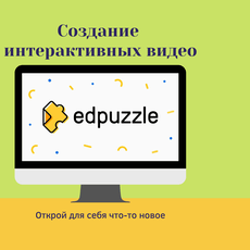Обложка курса «Создание интерактивных видео на платформе Edpuzzle» на Stepik