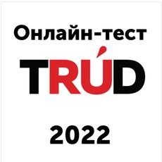 Обложка курса «Онлайн-тест TruD - 2022» на Stepik
