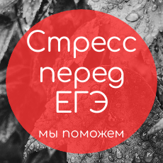 Обложка курса «Мам, я сдам! Стресс перед экзаменами: как бороться?» на Stepik