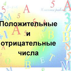 Обложка курса «Положительные и отрицательные числа» на Stepik
