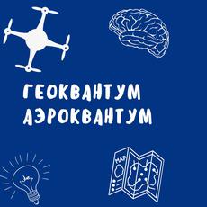 Обложка курса «ГЕО/АЭРО Квантум Омская область» на Stepik