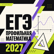 Обложка курса «ЕГЭ математика ПРОФИЛЬНЫЙ УРОВЕНЬ» на Stepik
