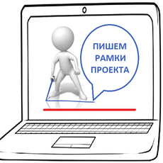Обложка курса «Введение в профессию "ИТ-аналитик". Как написать "Рамки проекта"» на Stepik
