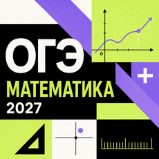 Обложка курса «ОГЭ по МАТЕМАТИКЕ: с нуля до уверенной пятёрки» на Stepik