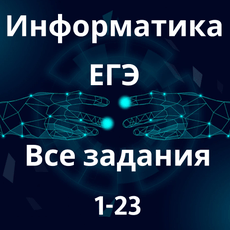 Кабанов информатика егэ 2024. ЕГЭ Информатика 2024. ЕГЭ Информатика 4 задание разбор. Stepik теория вероятностей ответы.