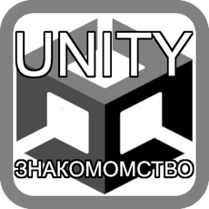 Unity отзывы