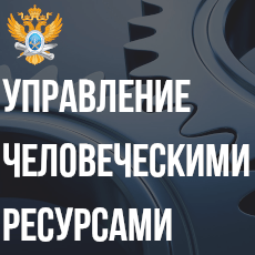 Обложка курса «Управление человеческими ресурсами» на Stepik