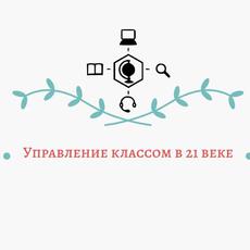 Обложка курса «Управление классом в 21 веке» на Stepik
