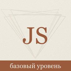 Самый полный курс по JavaScript для начинающих программистов