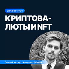 Обложка курса «Криптовалюты и NFT» на Stepik