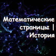 Обложка курса «Математические страницы | История» на Stepik