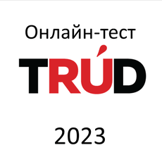 Обложка курса «Онлайн-тест TruD - 2023» на Stepik
