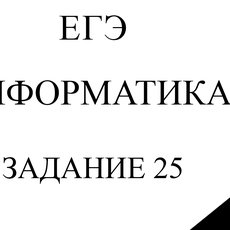 Обложка курса « Задание №25. Подготовка к ЕГЭ по Информатике.» на Stepik