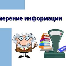 Обложка курса «Измерение информации» на Stepik