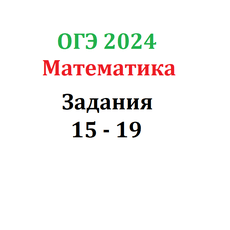 Задания огэ русский 2024