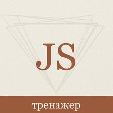 Практический Тренажер по JavaScript