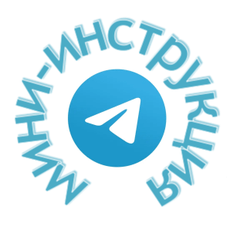 Обложка курса «Мини-инструкция по Telegram» на Stepik