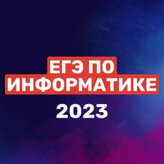 Обложка курса «ЕГЭ по информатике 2025 (Задание 1-23)» на Stepik