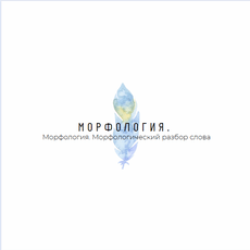 Обложка курса «Морфология: Морфологический разбор слова» на Stepik