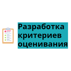 Обложка курса «Разработка критериев оценивания устных и письменных заданий» на Stepik