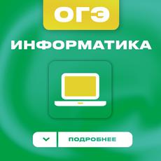 Информатика ОГЭ интенсив — Stepik