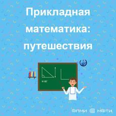 Обложка курса «Прикладная математика ч.1: путешествия» на Stepik