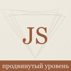 Самый полный курс по JavaScript для опытных программистов