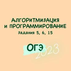 Обложка курса «"Алгоритмизация и программирование" в ОГЭ» на Stepik