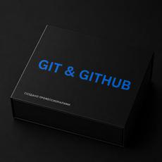 Обложка курса «Git и GitHub» на Stepik