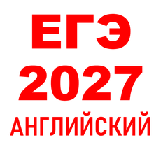 Обложка курса «ЕГЭ 2027 Английский» на Stepik