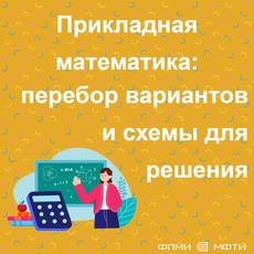 Обложка курса «Прикладная математика ч.2: перебор вариантов и схемы для решения» на Stepik