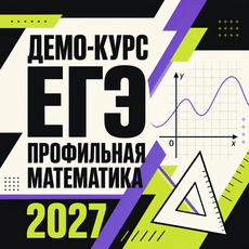 Обложка курса «ЕГЭ по математике ПРОФИЛЬНОГО уровня 2027 год» на Stepik