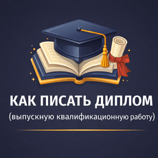 Обложка курса «Как написать ВКР: от выбора темы до защиты» на Stepik