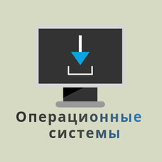 Обложка курса «Операционные системы» на Stepik