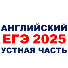 АНГЛИЙСКИЙ ЕГЭ 2025 Устная часть — Stepik