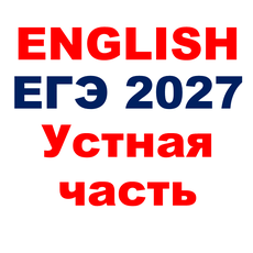 Обложка курса «АНГЛИЙСКИЙ ЕГЭ 2027 Устная часть» на Stepik