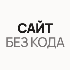 Обложка курса «Сайт без кода: конструкторы для начинающих» на Stepik