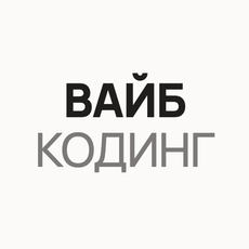 Обложка курса «Вайб-кодинг: как программировать с AI без знания кода» на Stepik
