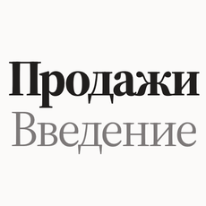 Обложка курса «Как продавать: от заявки до постоянного клиента» на Stepik