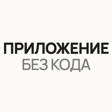 Обложка курса «Приложение без кода: конструкторы для начинающих» на Stepik