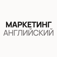 Обложка курса «Английский для маркетолога: словарь и рабочие ситуации» на Stepik