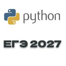 Обложка курса «Весь Python для ЕГЭ по Информатике 2027» на Stepik