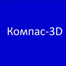 Обложка курса «Мастерство Компас-3D: погружение проектирование и моделирования» на Stepik