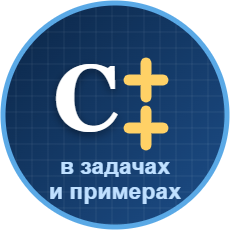 Обложка курса «C++  в задачах и примерах» на Stepik
