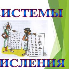 Обложка курса «Системы счисления» на Stepik