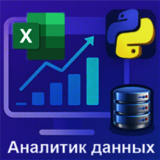 Обложка курса «Аналитик данных: бизнес-инженерия на Python, SQL, Excel» на Stepik
